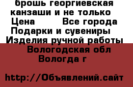 брошь георгиевская канзаши и не только › Цена ­ 50 - Все города Подарки и сувениры » Изделия ручной работы   . Вологодская обл.,Вологда г.